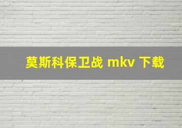 莫斯科保卫战 mkv 下载